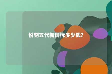 悦刻五代新国标多少钱？ 